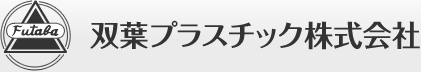 Futaba 双葉プラスチック株式会社