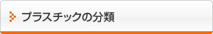 プラスチックの分類