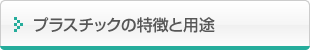 プラスチックの特徴と用途