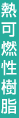 熱可燃性樹脂