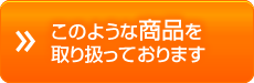 このような商品を 取り扱っております